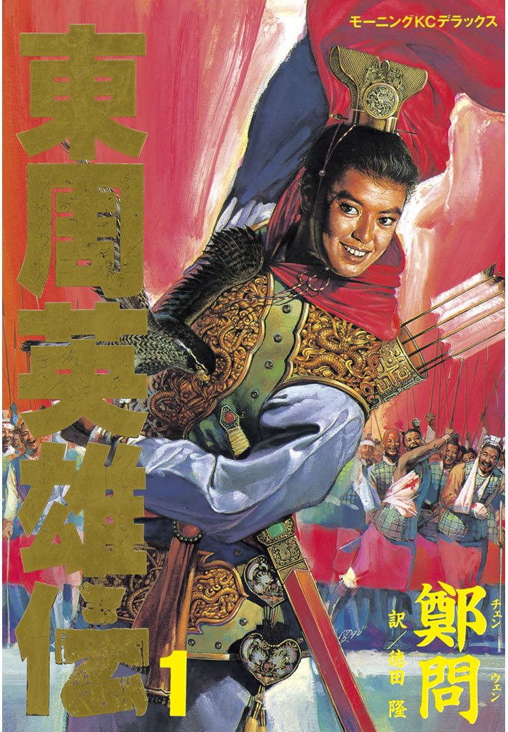 東周英雄伝３冊＆MAGIKAL SUPER ASIA 深く美しいアジア 5冊 東周英雄伝3冊＆MAGIKAL SUPER ASIA 深く美しいアジア 5冊 東周